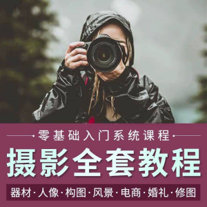 摄影教程数码单反网课课程构图教学人像视频后期人体美食静物素材-淘宝虚拟库