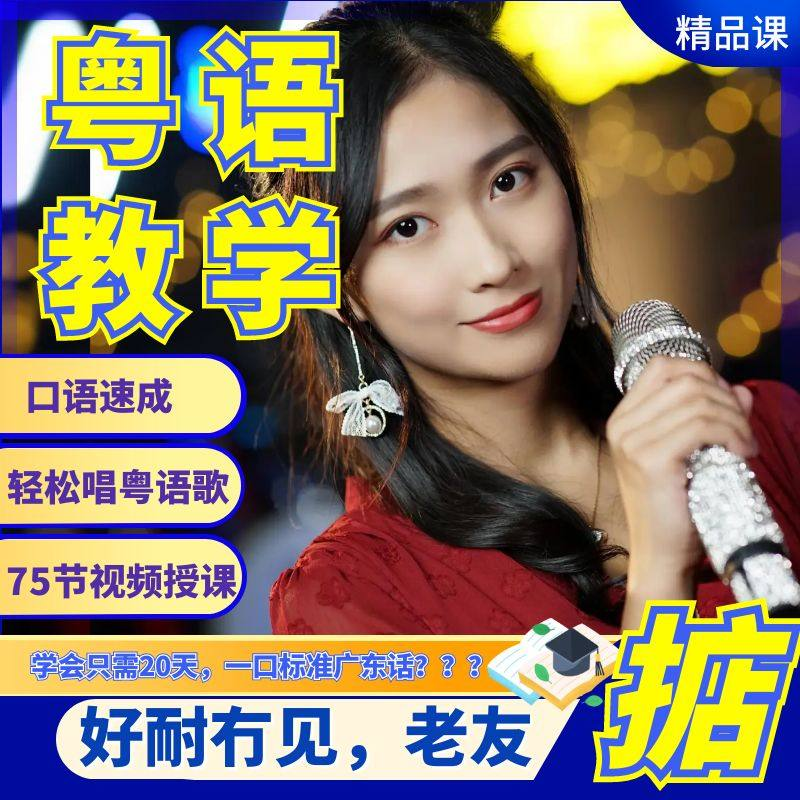 粤语视频教程教学培训课程在线自学广东话零基础从入门到精通教-淘宝虚拟库
