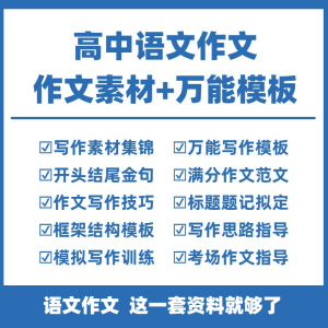 高中高考语文作文素材电子版满分作文写作通用模板及范文句子-淘宝虚拟库