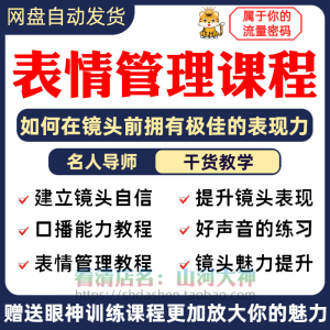 表情管理课程眼神情绪调整技巧面部神态主播直播气质训练方法视频-淘宝虚拟库