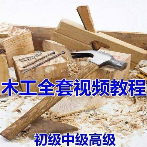 木工全套视频教程大全自学木匠木艺手艺零基础入门学习初级到高级-淘宝虚拟库