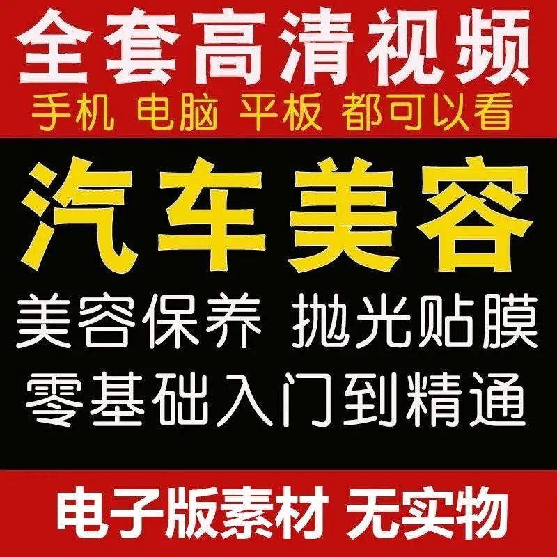 汽车美容护理视频教程自学车子保养洗车创业开店维修贴膜抛光教学-淘宝虚拟库