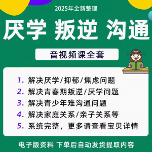 青少年叛逆厌学焦虑心理学课程音视频中小学生沟通困难不想学辍学-淘宝虚拟库