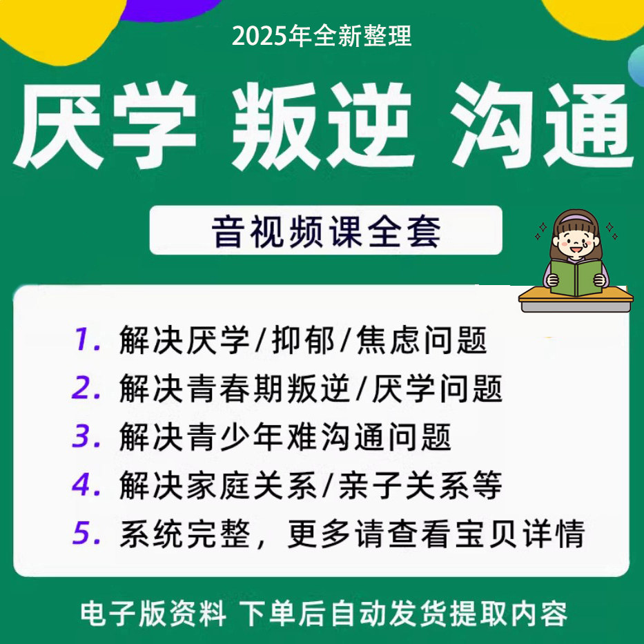 青少年叛逆厌学焦虑心理学课程音视频中小学生沟通困难不想学辍学-淘宝虚拟库