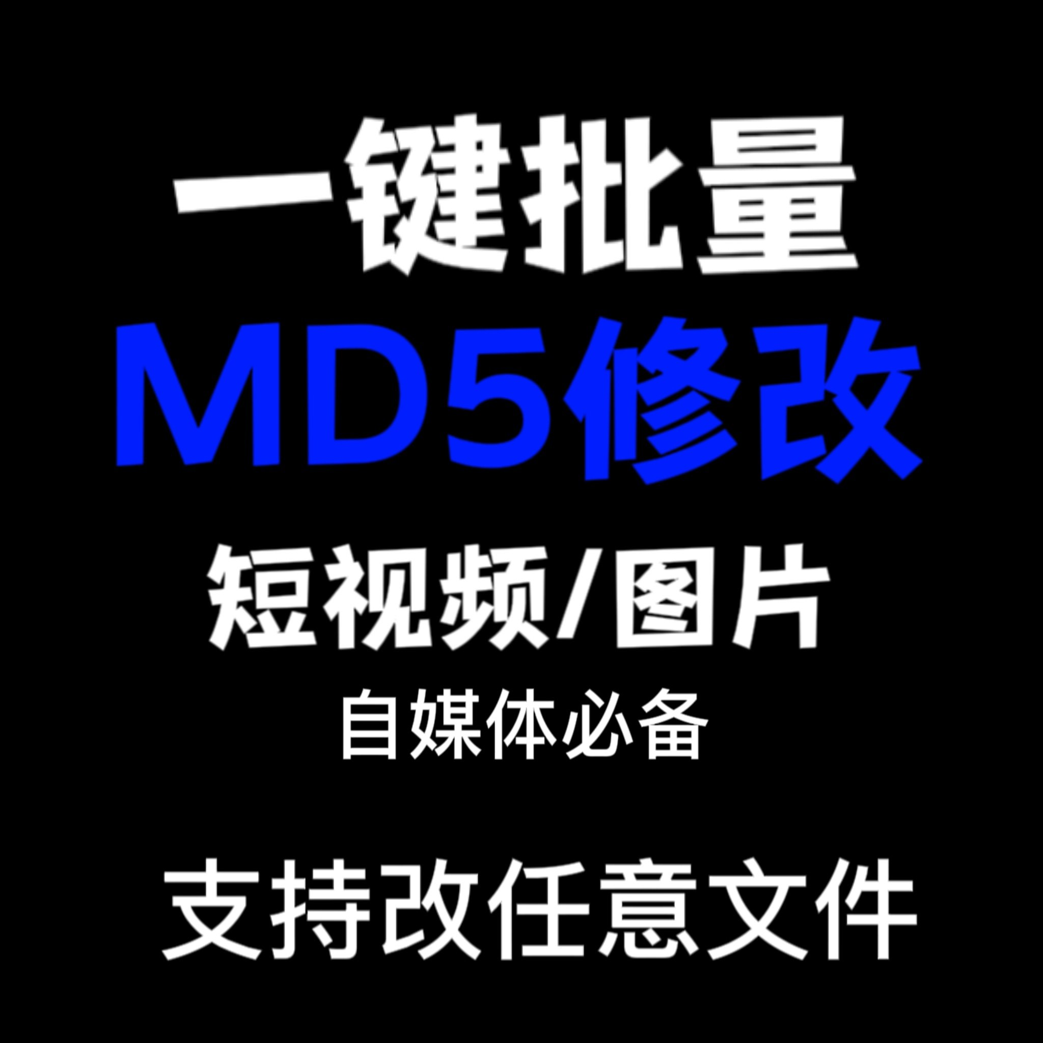 电脑MD5修改器一键批量图片消重自媒体工具短视频去重复查重软件-淘宝虚拟库