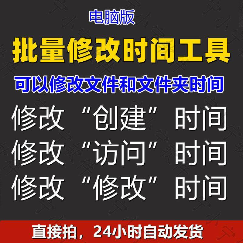 批量修改文件属性访问/修改/创建时间 word视频图片音乐软件工具-淘宝虚拟库