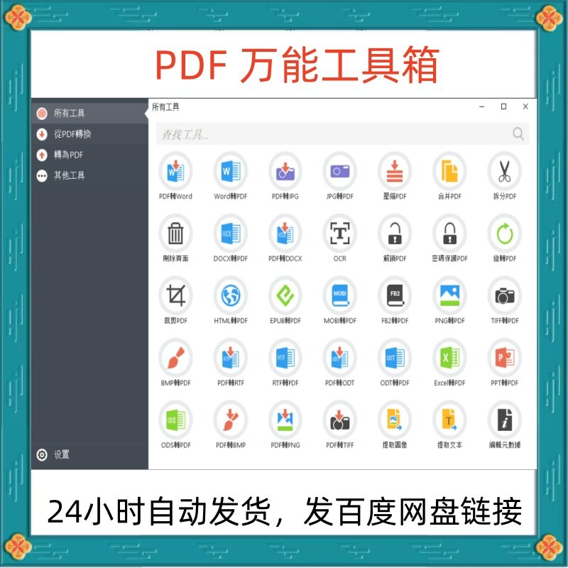 万能PDF工具箱PDF转换Word分割OCR识别PNG批量处理文件电脑永久版-淘宝虚拟库