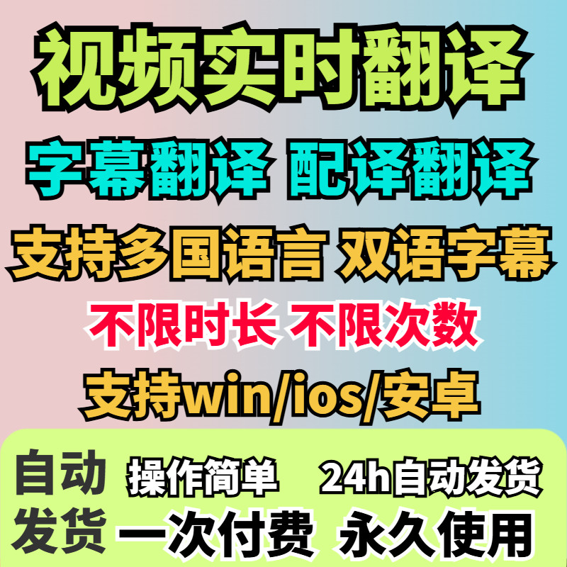 视频实时翻译软件自动添加字幕同声传译看剧网课翻译工具字幕生成-淘宝虚拟库