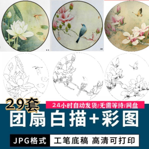 工笔花鸟白描国画团扇线描底稿彩图临摹参考电子版高清图片素材库-淘宝虚拟库