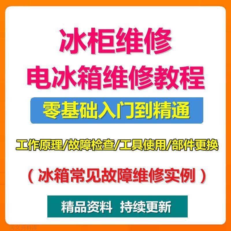 电冰柜冰箱维修教程主板修理原理检修技术教学视频维修实例资料-淘宝虚拟库