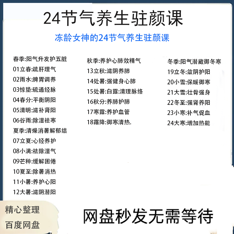冻龄女神24节气顺时调养驻颜视频课疏肝理气祛湿养肺强肾强身健体-淘宝虚拟库