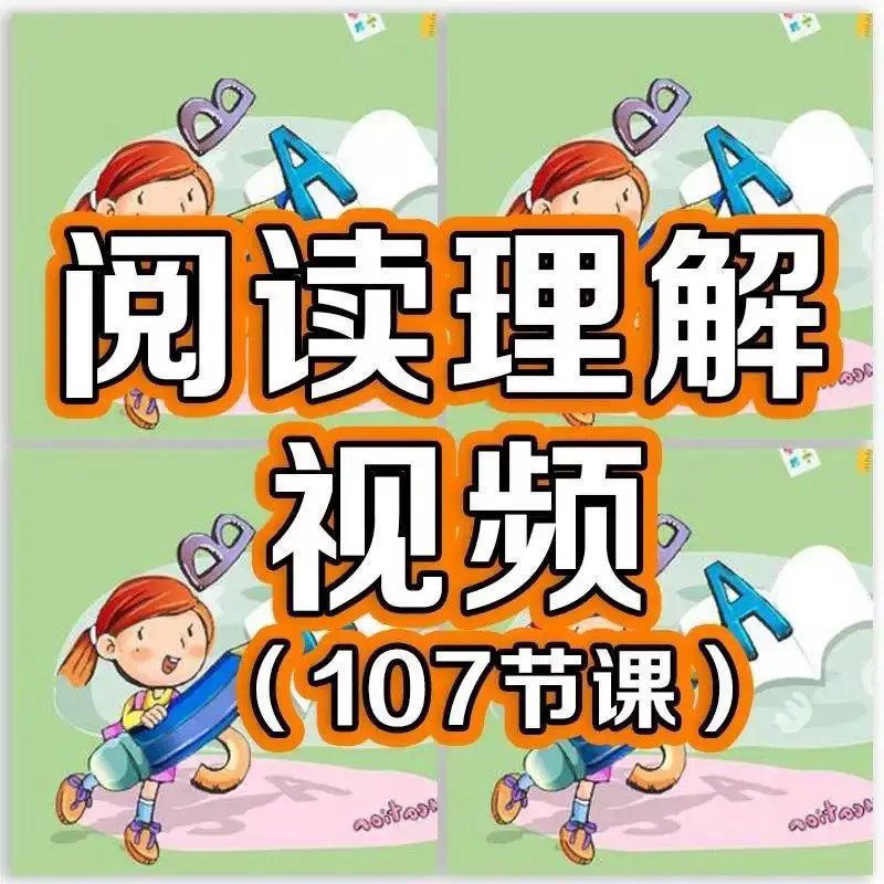 小学阅读理解视频课程教程技巧电子版三四五六年级通用-淘宝虚拟库