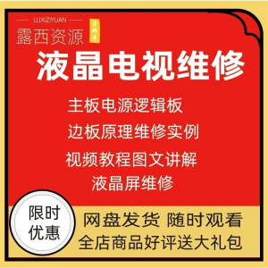 维修教程电视液晶程序LED电视机维修维护资料入门自学视频教学-淘宝虚拟库