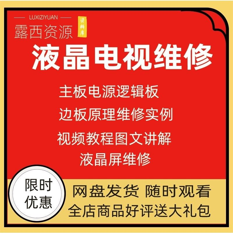 维修教程电视液晶程序LED电视机维修维护资料入门自学视频教学-淘宝虚拟库