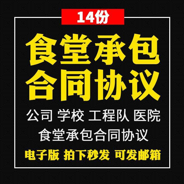 食堂承包合同协议书范本企业公司学校员职工饭堂外包合同电子版-淘宝虚拟库