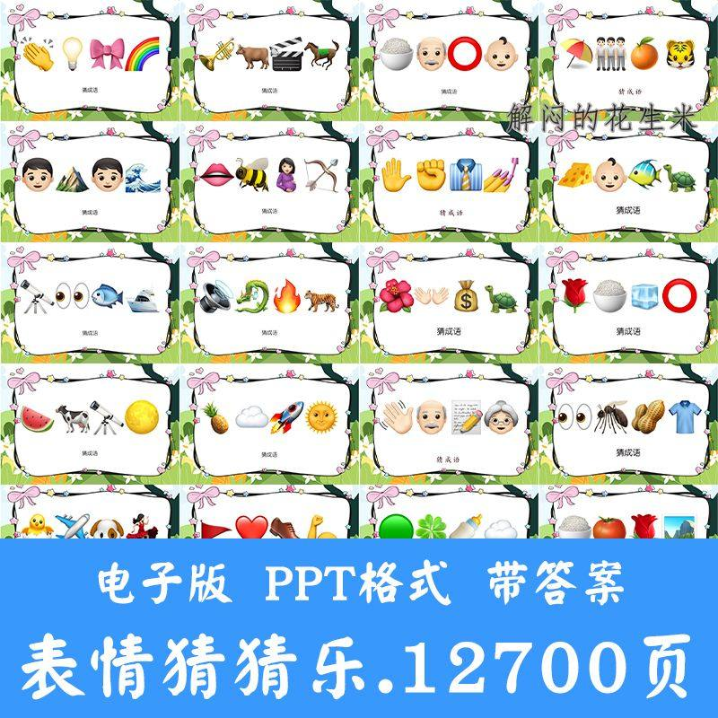 看表情包猜成语ppt猜歌名古诗美食地名人物团建游戏猜猜乐电子版-淘宝虚拟库