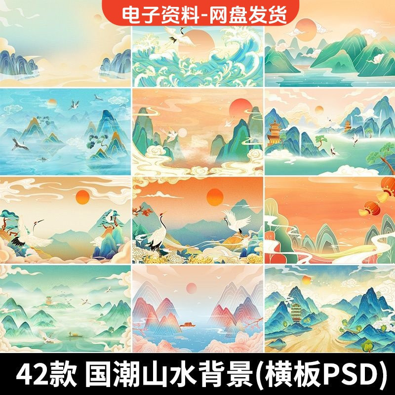 古风手绘国潮山水场景青山绿水插画背景浮云仙鹤祥云psd设计素材-淘宝虚拟库