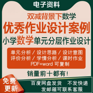 双减背景下作业设计案例小学数学一二三四五六年级优秀文档上下册-淘宝虚拟库