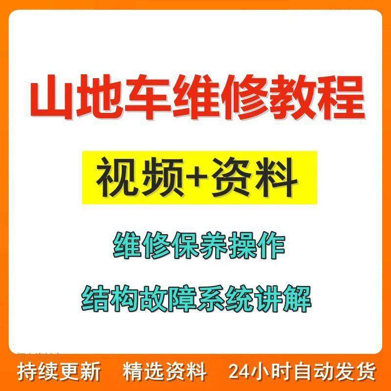 山地车维修保养视频教程组装变速调试修理自行车骑行技术技巧教学-淘宝虚拟库