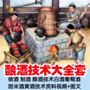 土法做酒 制酒 酿酒造酒技术白酒葡萄酒甜米酒黄酒资料视频+图文-淘宝虚拟库