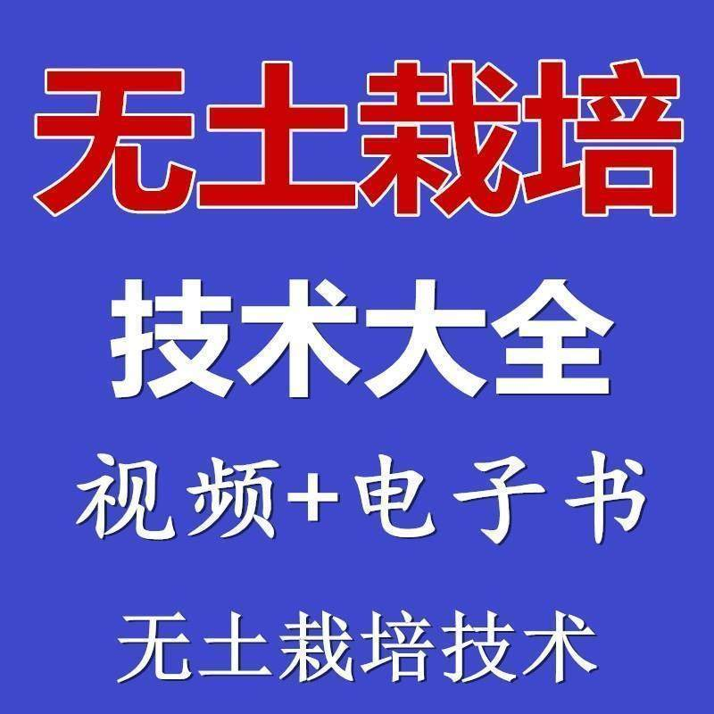 无土栽培视频教程蔬菜无土栽培教程原理无土种植栽培视频技术资料-淘宝虚拟库