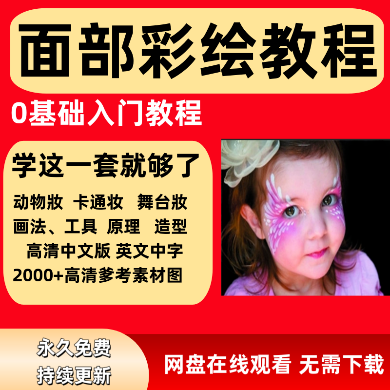 面部彩绘教程高清视频新手实用舞台妆模板电子版-淘宝虚拟库