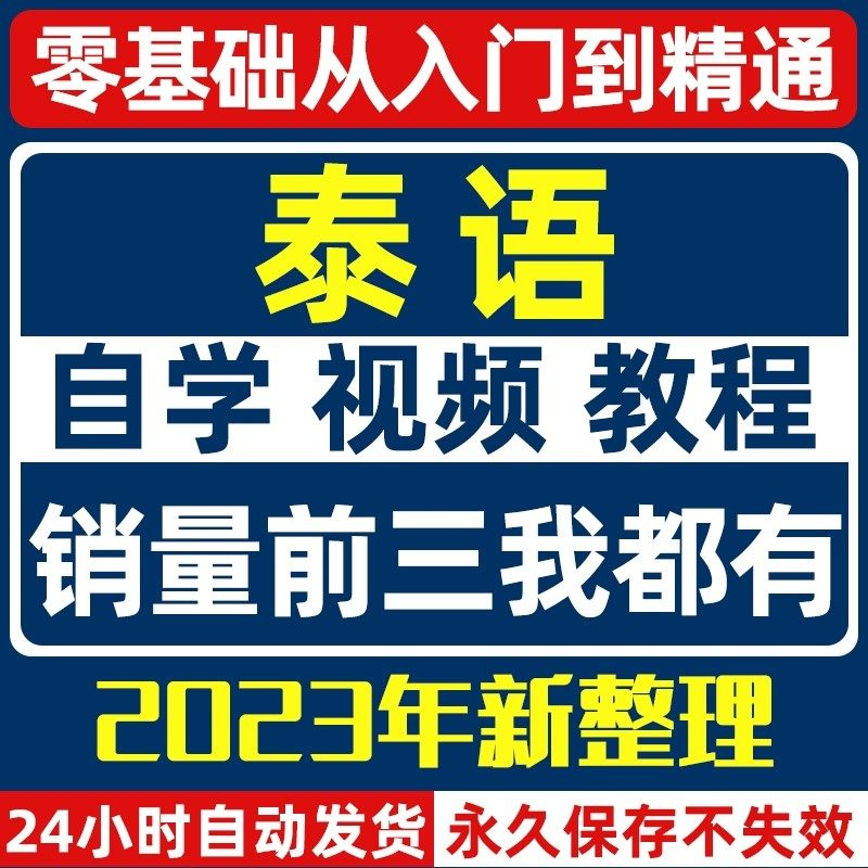 泰语零基础入门自学教材视频基础教程学习口语课程电子版高级-淘宝虚拟库