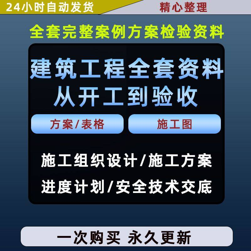 施工方案全套完整案例建筑工程项目从开工到验收全套方案检验资料-淘宝虚拟库