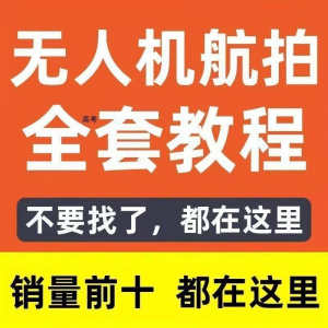 无人机航拍视频教程飞行操作自学零基础从入门到精通教学培训高考-淘宝虚拟库
