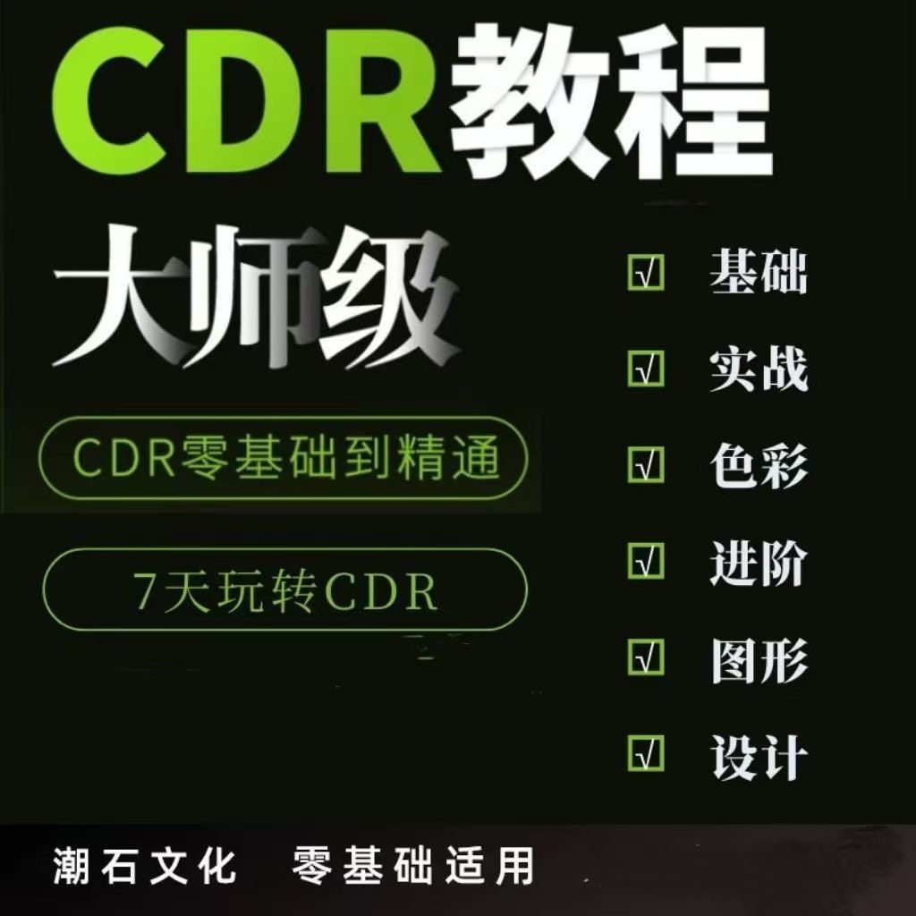 cdr教程视频Coreldraw自学平面设计广告排版零基础入门学习课程-淘宝虚拟库