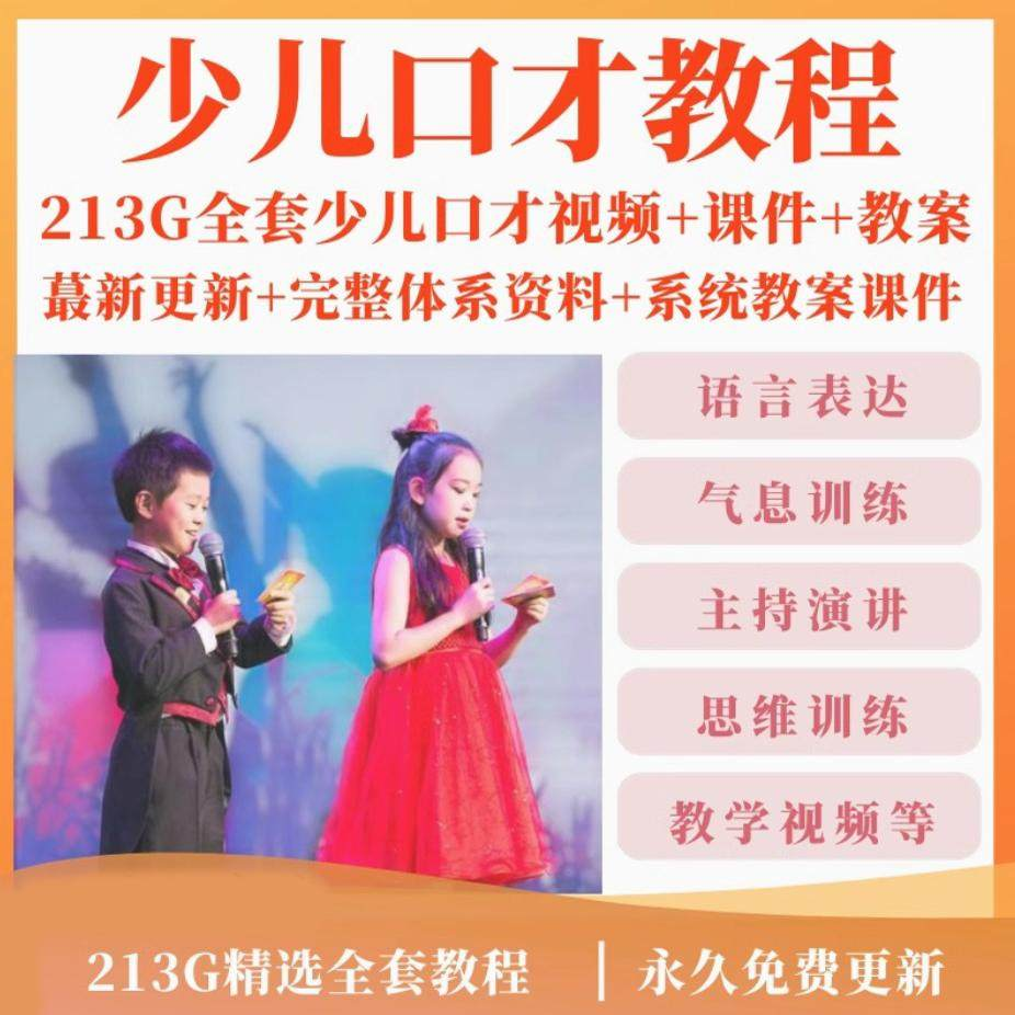 少儿口才培训课程ppt小主持人儿童播音演讲训练视频教程教案课件-淘宝虚拟库