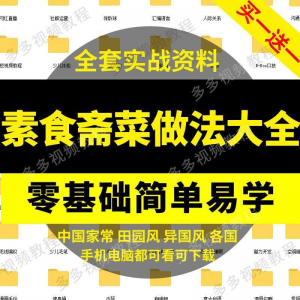素食菜谱做法技术视频教程斋菜文化大全家庭营养健康美食制作教学-淘宝虚拟库