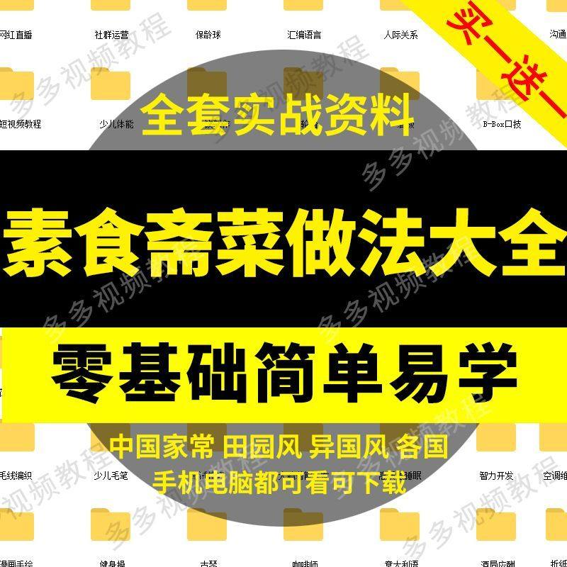 素食菜谱做法技术视频教程斋菜文化大全家庭营养健康美食制作教学-淘宝虚拟库