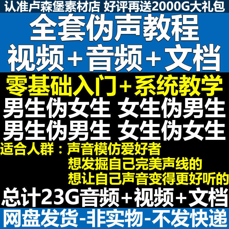 新版伪音变声教程伪音伪声教程教程视频男伪女声优配音学习资料-淘宝虚拟库