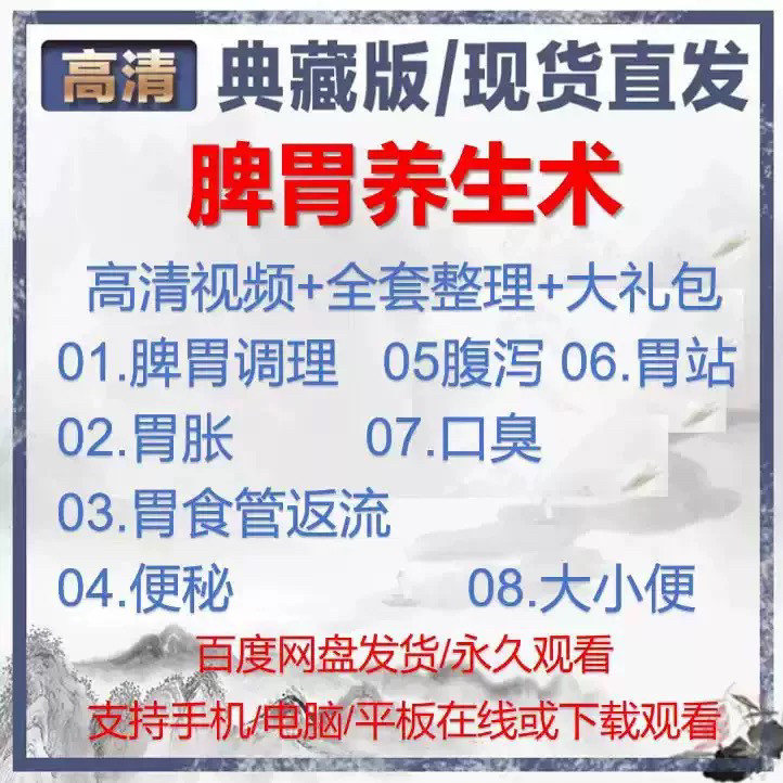 自学视频教程中医脾胃养生术胃胀气虚弱虚寒不消化基础调理理论-淘宝虚拟库