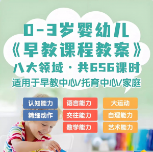 0-3岁早教课程教案亲子课程8大主题语言运动托育托班教案电子版-淘宝虚拟库