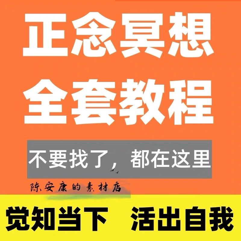 新正念冥想教程睡眠音频音乐调整情绪压力感恩静心瑜伽冥想疗愈课-淘宝虚拟库
