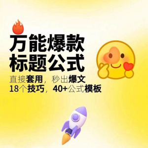 秒出文案金句的万能公式模板万能爆款标题公式万能的文案创作技巧-淘宝虚拟库