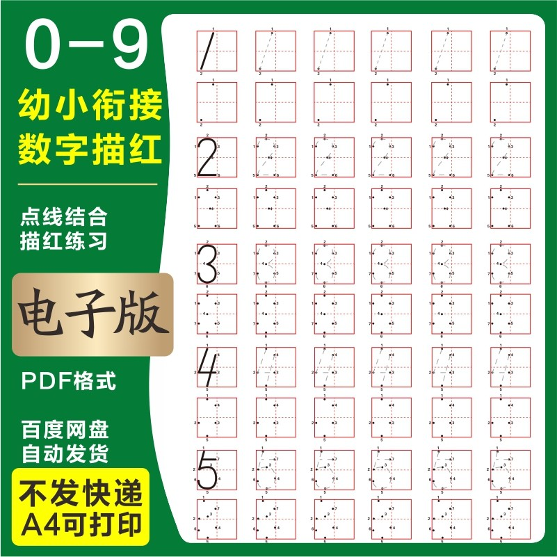 学前班幼儿园0-9数字描红练字帖电子版儿童启蒙点点连线阵A4打印-淘宝虚拟库