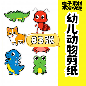 儿童趣味剪纸幼儿园手工剪纸卡通动物剪纸头饰故事教具电子版素材-淘宝虚拟库