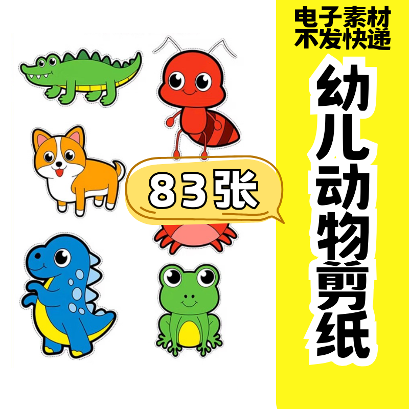 儿童趣味剪纸幼儿园手工剪纸卡通动物剪纸头饰故事教具电子版素材-淘宝虚拟库