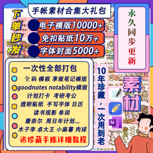 电子手帐goodnotes模板notability/ipad笔记模板贴纸素材账电子版-淘宝虚拟库