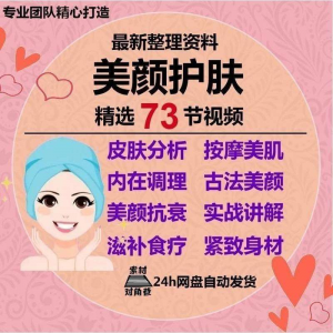 美颜护肤教程护肤美白零基础教学视频自学肌肤护理美容管理术教程-淘宝虚拟库
