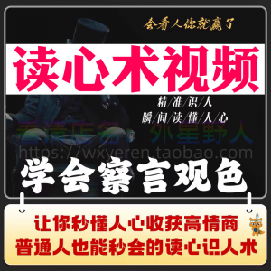 读心术视频心计微表情识人辨人看穿人心看清动作观察行为技巧资料-淘宝虚拟库