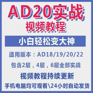 ad20教程零基础AltiumDesigner1921PCB电教学设计原理图视频课程-淘宝虚拟库