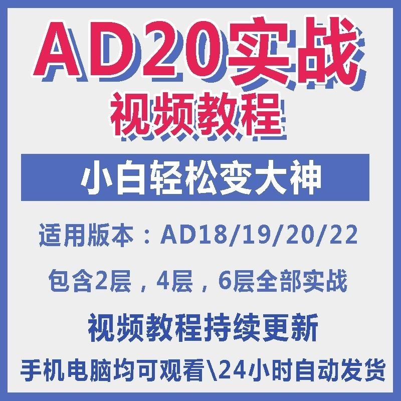 ad20教程零基础AltiumDesigner1921PCB电教学设计原理图视频课程-淘宝虚拟库