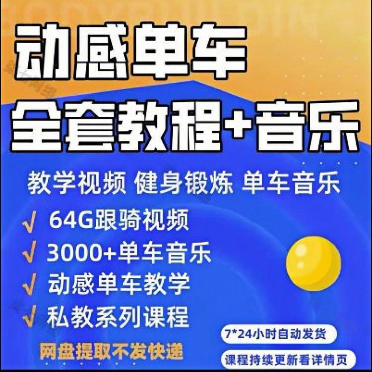 花式动感单车视频教程基础本动作教学骑行音乐有氧操燃脂操塑形课-淘宝虚拟库