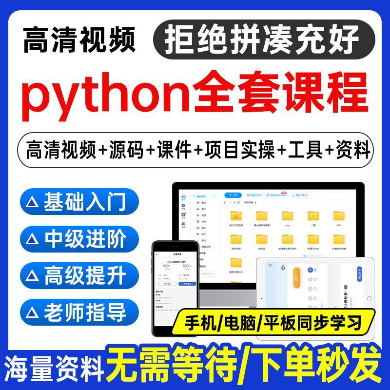 Python编程视频教程自学全套Py编程零基础入门到实战网络爬虫课程-淘宝虚拟库