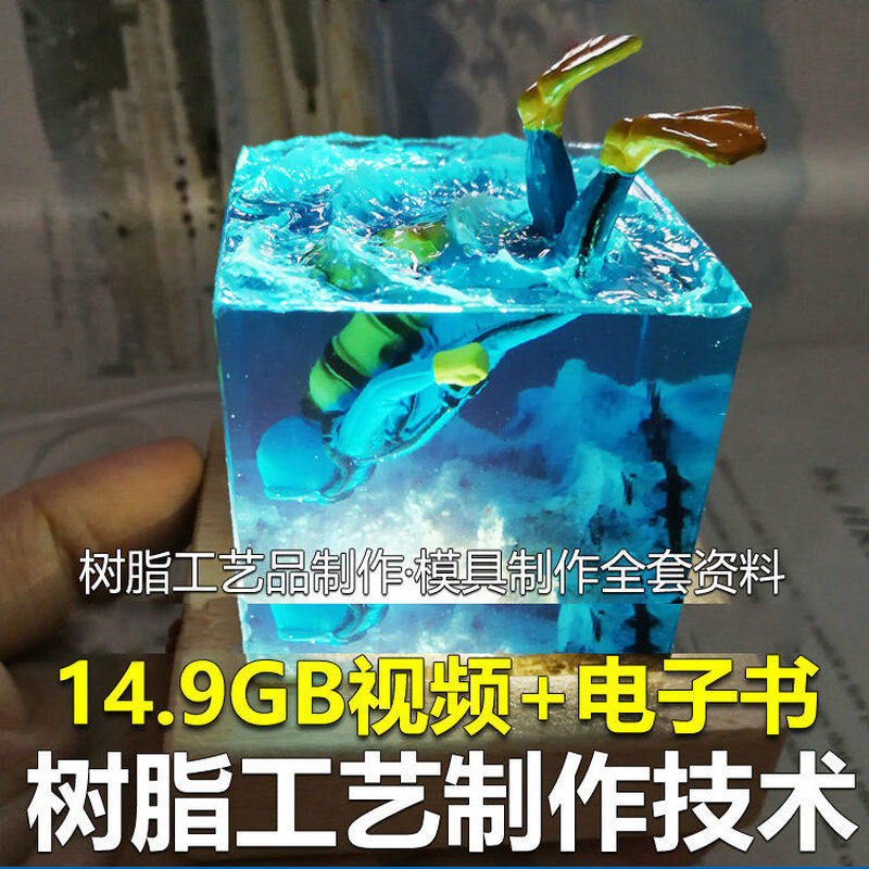 树脂工艺品制作技术 模具制作 零基础入门 视频教程自学学习新手-淘宝虚拟库