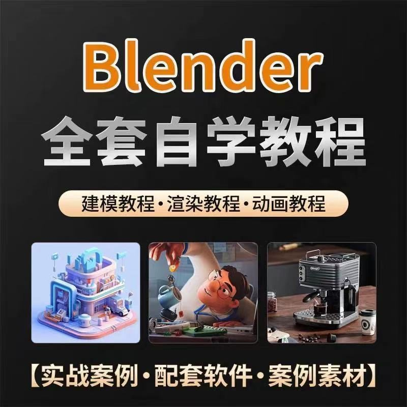 全能三维软件Blender快速入门视频教程全中文,中文老师教学-淘宝虚拟库